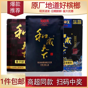 口味王和成天下槟榔30元50元100元槟郎包邮新鲜冰榔原厂贵的中奖