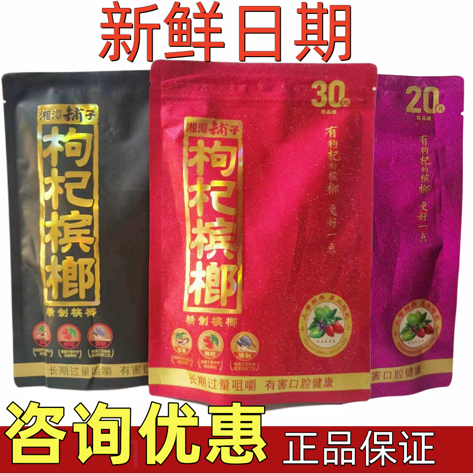 伍子醉湘潭铺子枸杞槟榔20元30元装包邮原厂槟郎散装50元正品中奖