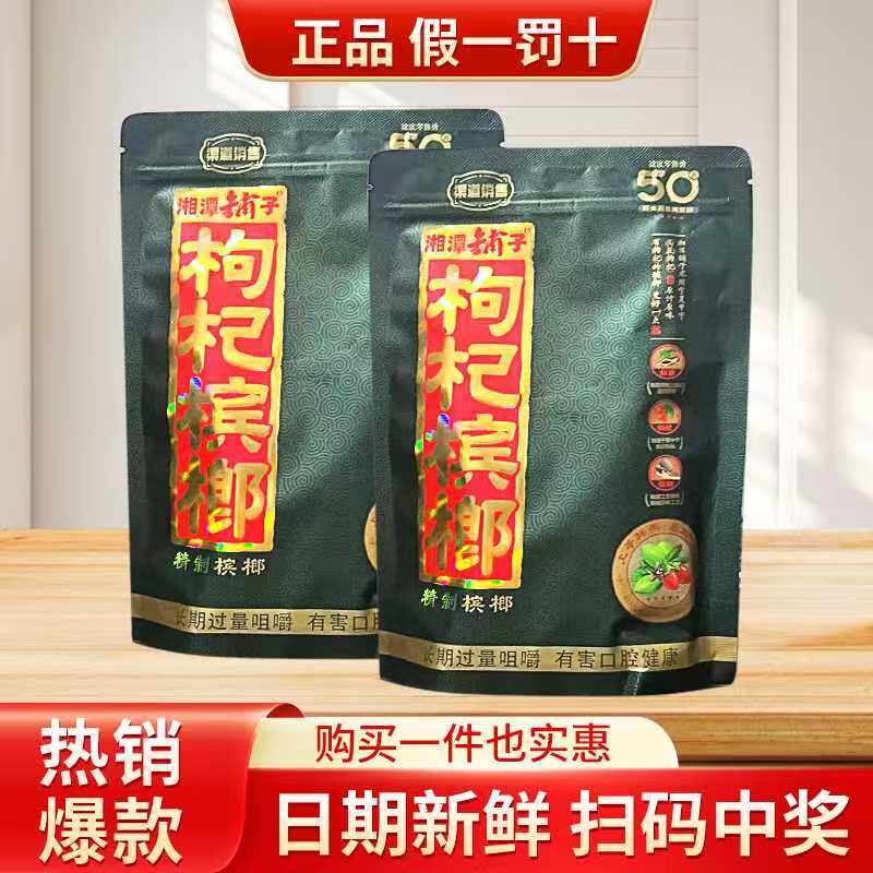湘潭铺子槟榔枸杞正品50元100元扫码中奖伍子醉黑金冰榔包邮散装