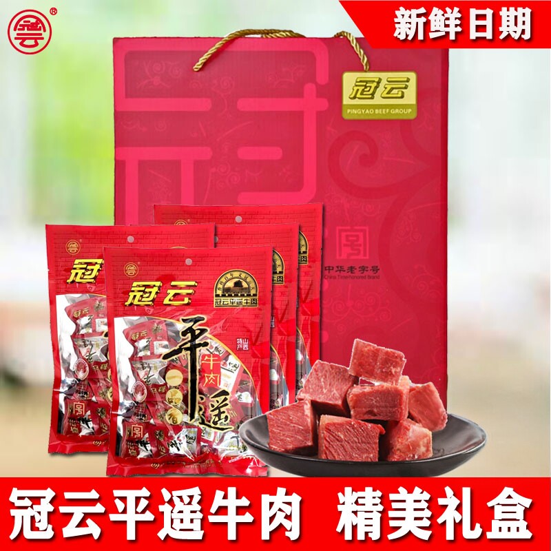 冠云平遥牛肉一口香礼盒原味卤小包牛肉家庭零食熟食包邮