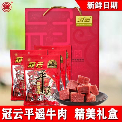 冠云平遥牛肉一口香礼盒原味卤小包牛肉家庭零食熟食包邮
