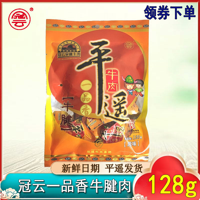 冠云平遥牛肉牛腱肉腱子小包装128g零食小吃开袋即食
