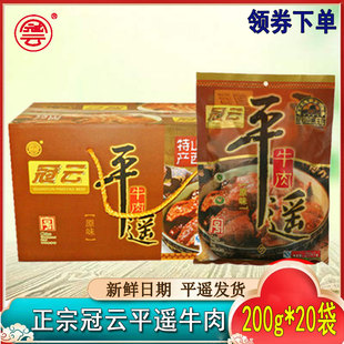 山西特产冠云平遥牛肉整箱200g 20整块大块手撕冷吃卤味真空即食