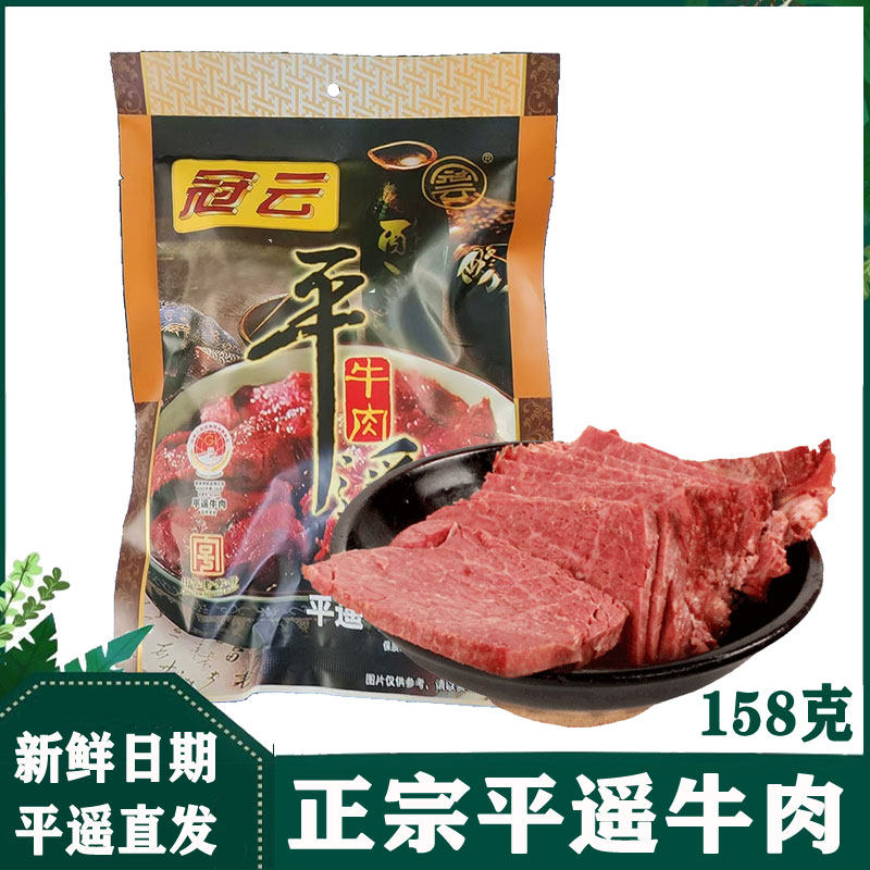 山西特产平遥冠云牛肉熟食卤牛肉158克原味大块整块肉即食牛肉