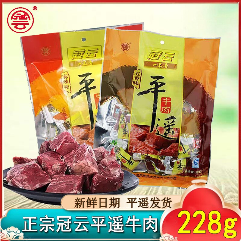 卤味手撕冷吃新鲜即食山西冠云平遥牛肉228g五香麻辣小包装零食