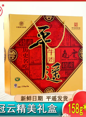 山西特产冠云平遥牛肉158g*6礼盒