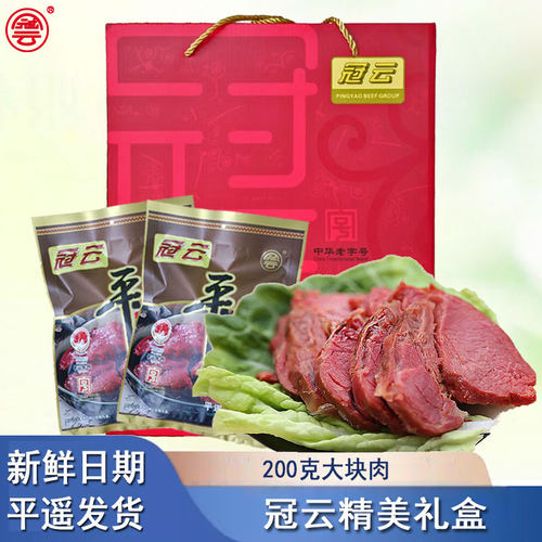 冠云平遥牛肉礼盒200g袋原味大块开袋即食真空熟食喜庆红礼盒
