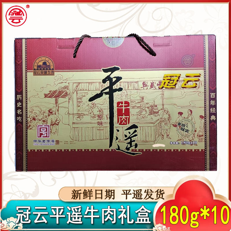 山西冠云平遥牛肉180g*10礼盒过节送礼真空熟食手撕冷吃即食