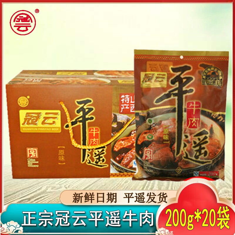 山西特产冠云平遥牛肉整箱200g*20整块大块手撕冷吃卤味真空即食