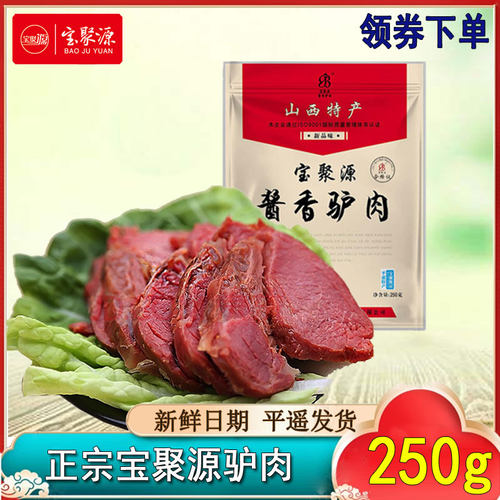 山西特产宝聚源平遥驴肉250g新鲜