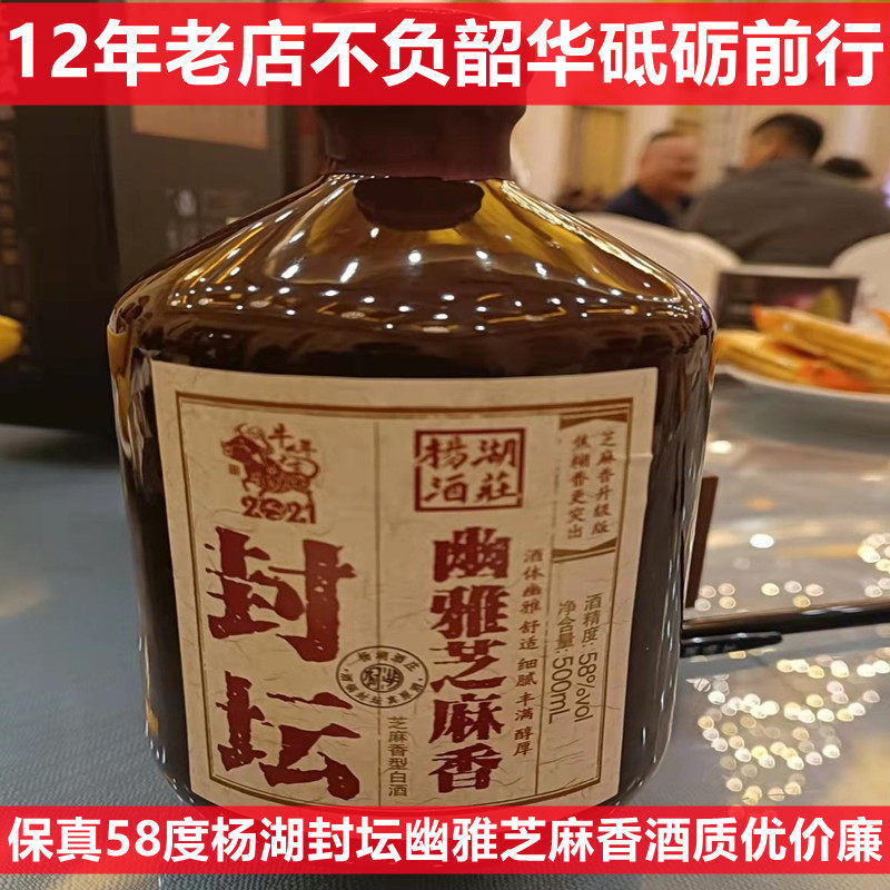 【官方首发】杨湖酒升级芝麻香型白酒幽雅芝麻香封坛原酒58度1瓶