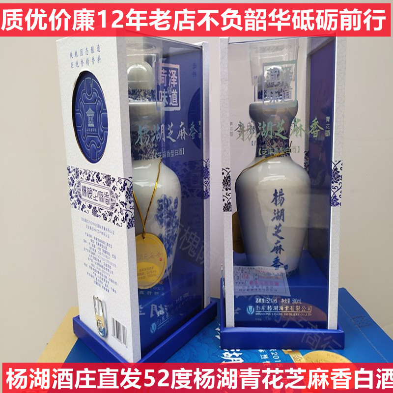 【酒庄直发】杨湖酒杨湖芝麻香白酒青花酒菏泽味道特产52度6瓶价