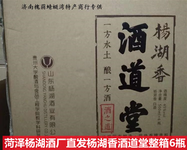 【酒厂直发】杨湖酒道堂纯粮白酒杨湖香45度整箱6瓶*500ml包邮