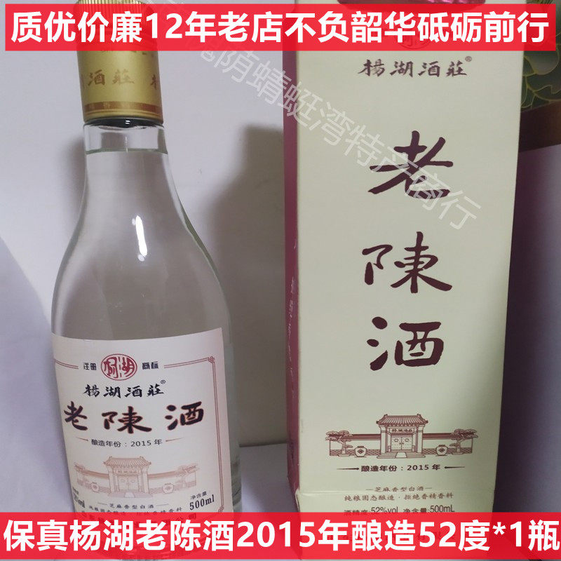 【官方首发】杨湖酒庄老陈酒2015年酿造芝麻香型白酒52度1瓶价