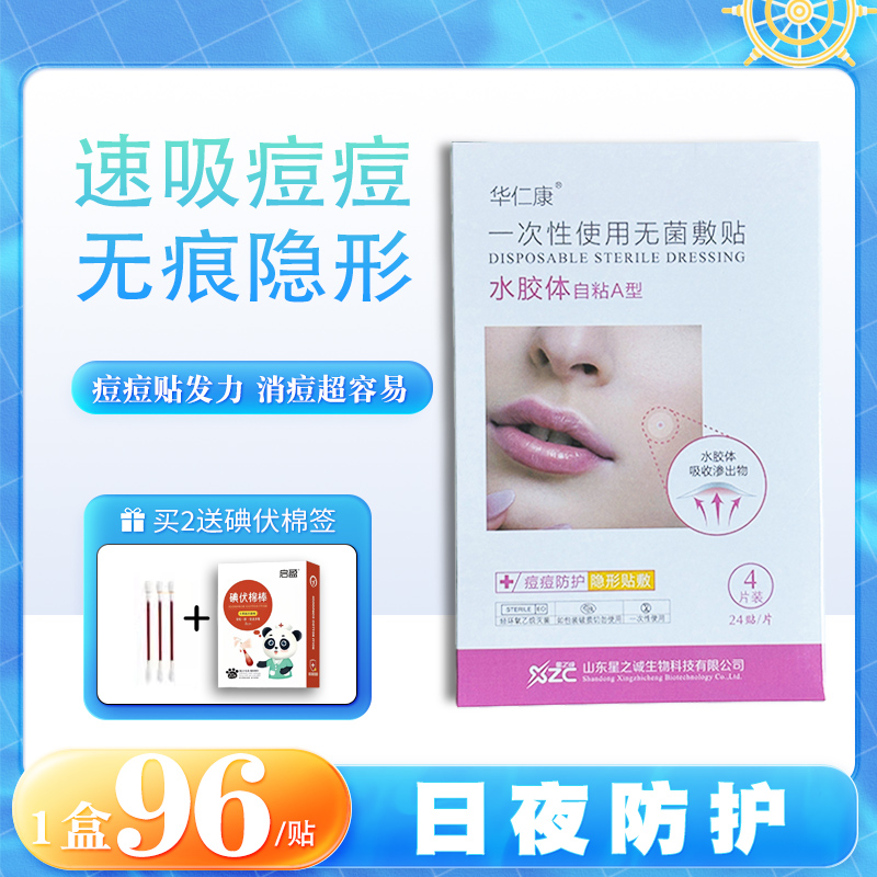 痘痘贴吸脓隐形防水急救贴水胶体学生化妆遮痘痘印姨妈痘日夜修护