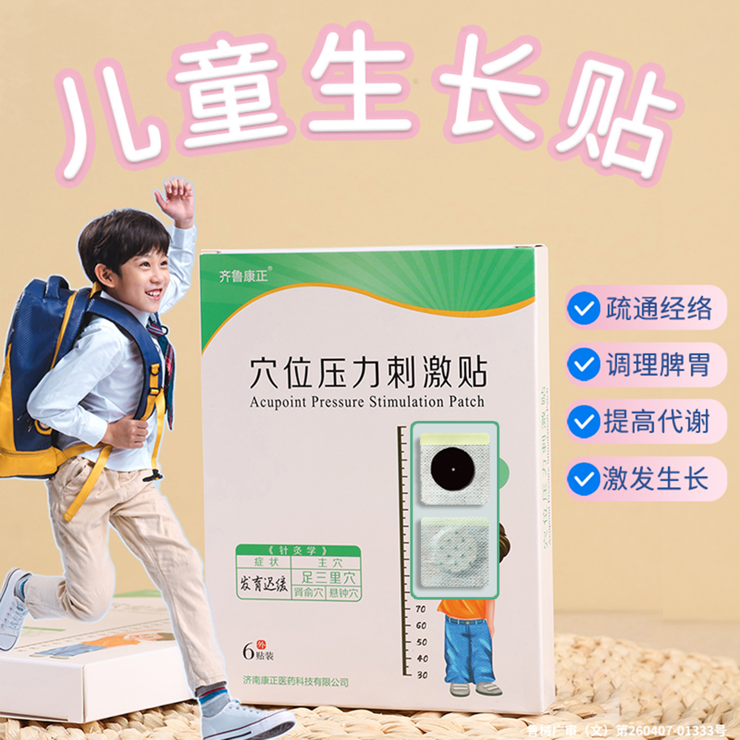 青少年学生成长拔高助长贴穴位贴