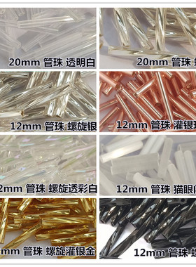 DIY串珠日本进口/台湾管珠12mm/20mm管珠螺旋管金色银色透明白粉