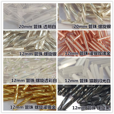 DIY串珠日本进口/台湾管珠12mm/20mm管珠螺旋管金色银色透明白粉