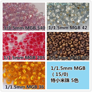 DIY串珠日本进口MGB米珠1mm/1.5mm特小散珠36/42/205/540/601 5色