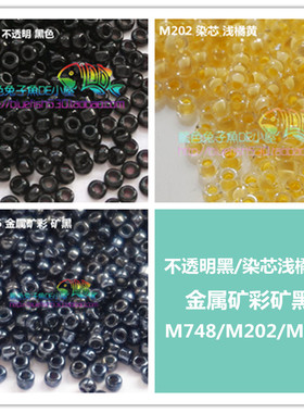 手工串珠材料日本MGB米珠1mm/1.5mm不透明/金属/染芯M202/606/748