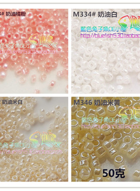 diy手工串珠 日本MGB米珠 1mm/1.5mm 奶油系 333/334/342/346 4色