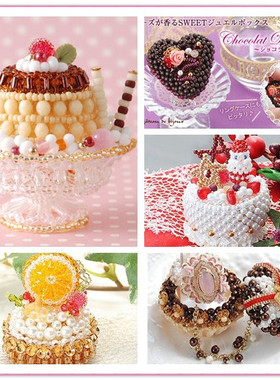手工DIY串珠材料包圣诞/巧克力/桔子可打开蛋糕日文走线进口米珠