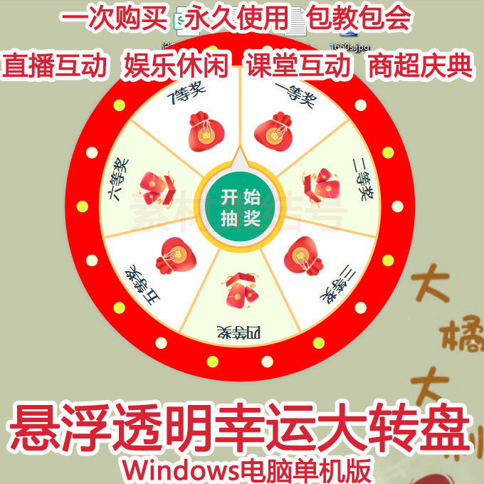 直播间互动幸运大转盘电脑版小程序透明悬浮自定义游戏摇奖号神器