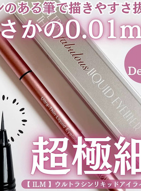 日本ilm极细眼线液笔自然持久纤细顺滑防水防晕染0.01mm