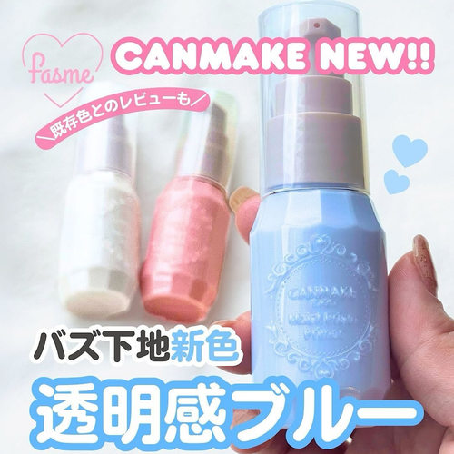 canmake隔离霜打底乳素颜神器