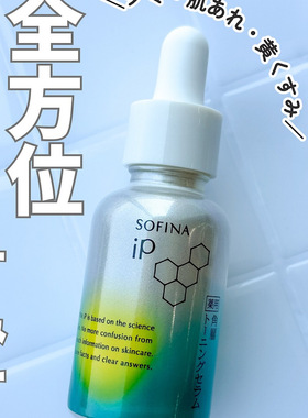 10.18发售 日本sofina ip苏菲娜烟酸酰胺精华液保湿调节肤色30ml