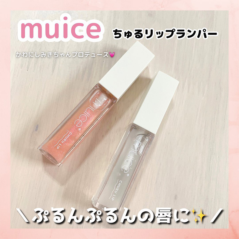 日本小众muice唇蜜 春季限定水润保湿轻盈玻璃嘟嘟唇釉SP08/SP09
