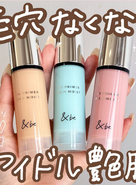 日本&be andbe河北裕介 新款润色隔离防晒妆前乳三合一提亮