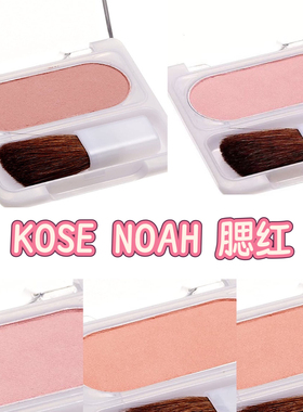 日本KOSE NOAH腮红 五色可选自然高光修容提亮小巧便携自带小刷子