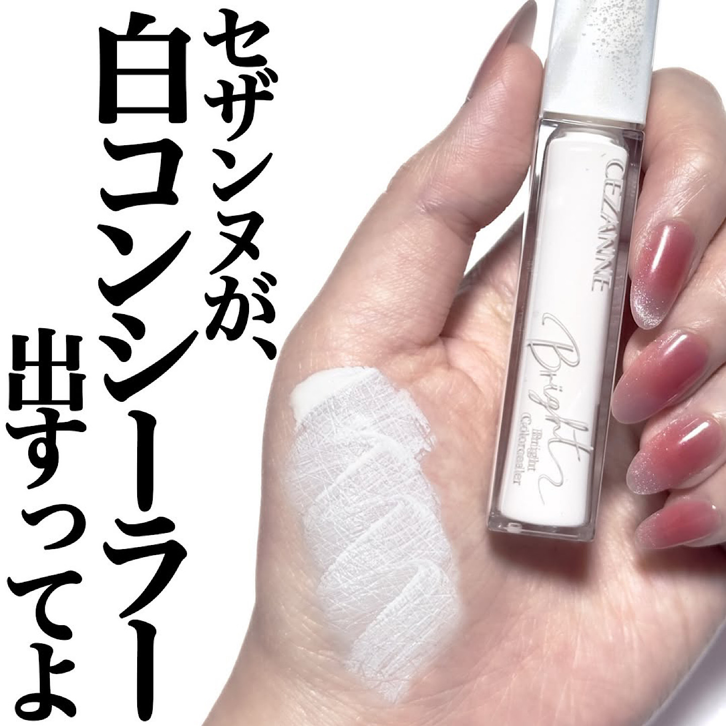 日本cezanne倩丽提亮遮瑕液白色