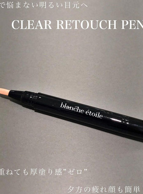小猴子推荐！日本blanche etoile滨田胜 遮瑕笔黑眼圈专用修正笔