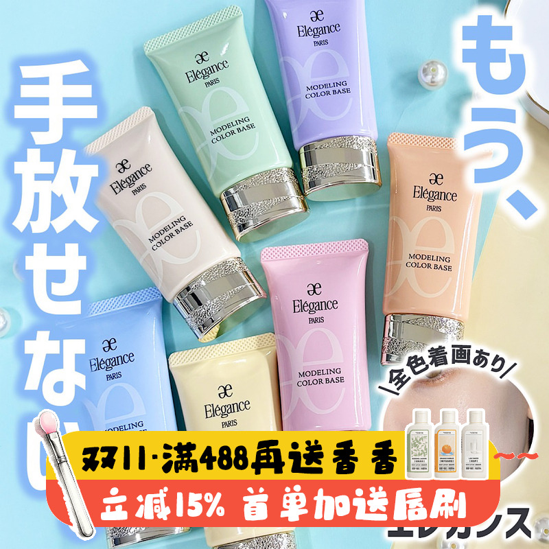 日本雅莉格丝elegance隔离妆前乳