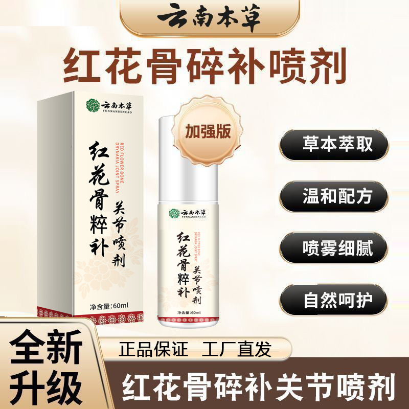 红花骨碎补关节喷剂买5送5发十瓶