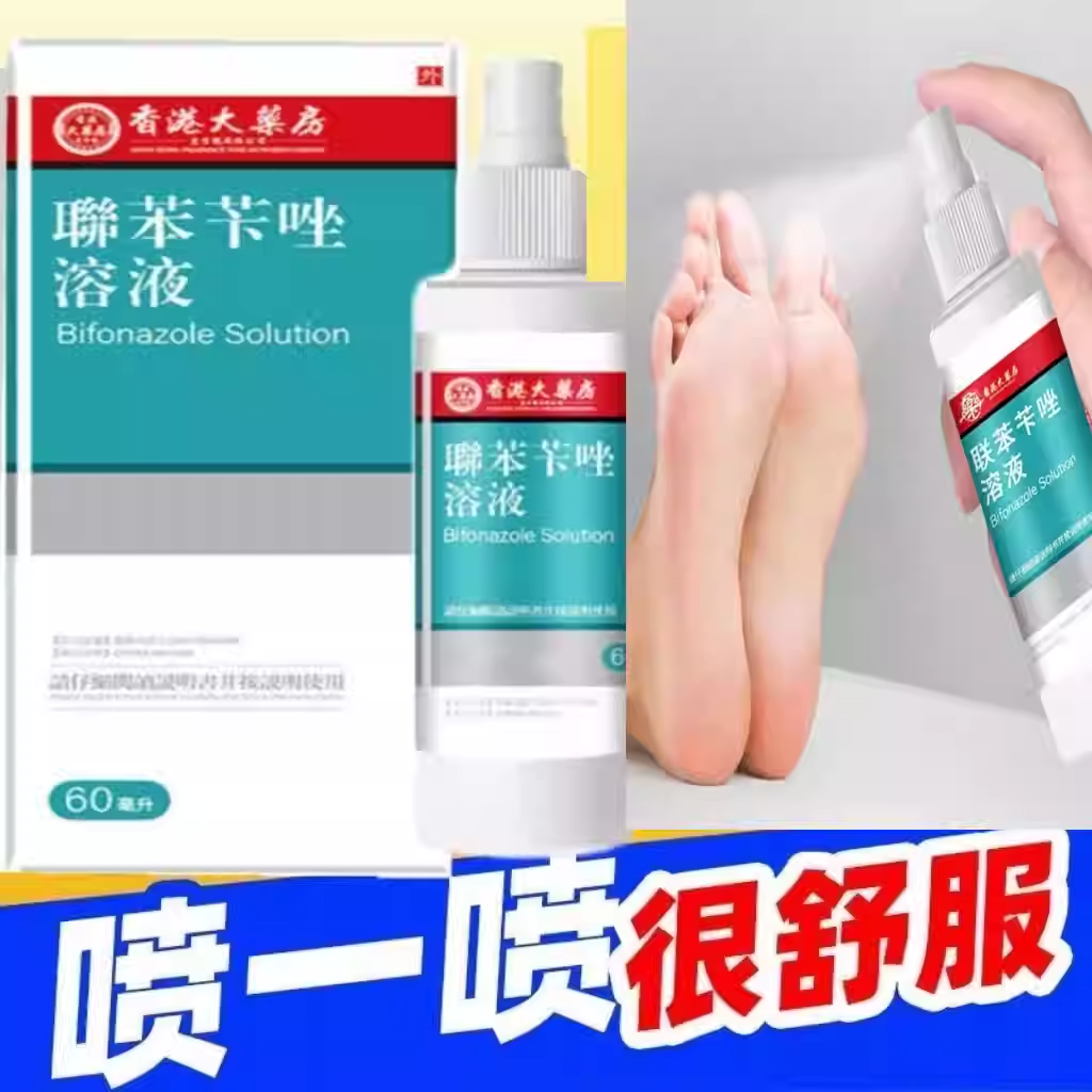联苯汴唑溶液喷雾剂草本植物舒缓手脚真菌异味脚爽足部护理喷雾剂