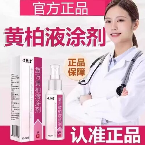 正品复方黄柏液外用喷雾150ml