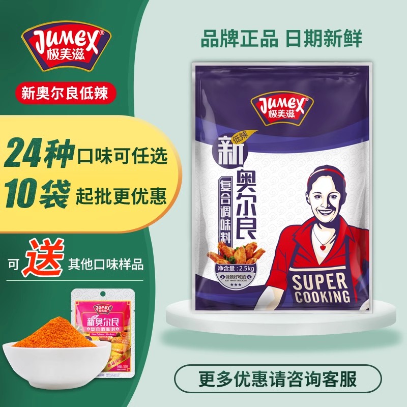 极美滋新奥尔良低辣调味料2.5kg