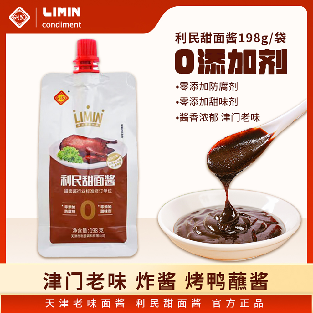 利民零添加甜面酱198g*3袋老北京酱肉丝炸酱酱烤鸭拌面手抓饼蘸酱