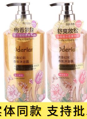 琴叶Oderlan'欧蝶兰流金幻彩香氛沐浴露男女留香幽兰琥珀麝香大瓶