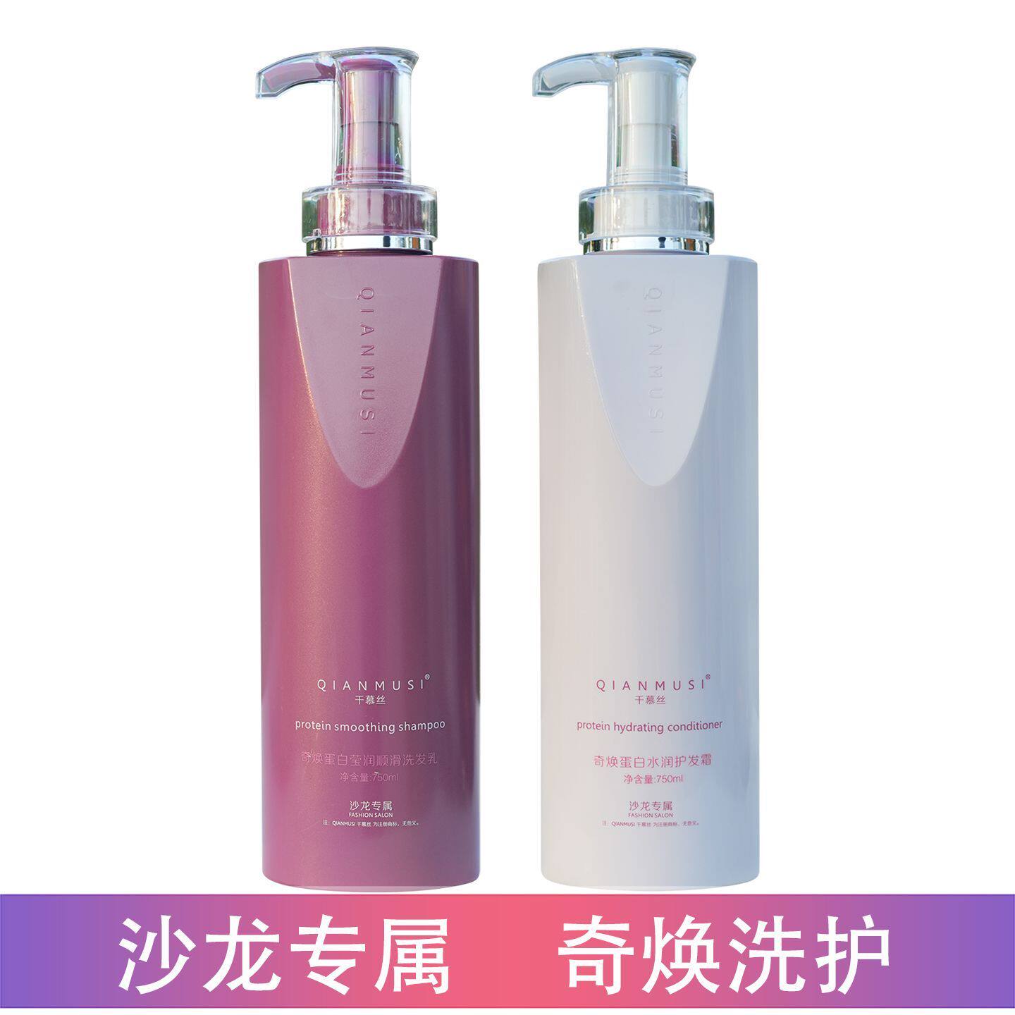 千慕丝奇焕蛋白营养修护洗发乳无硅油洁净舒爽洗发水护发素套装