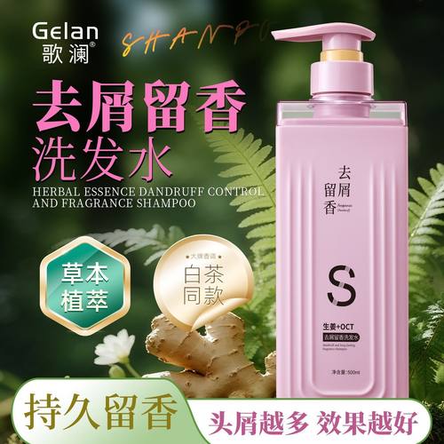 歌澜植萃去屑留香控油洗