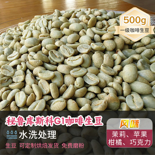 新产季秘鲁库斯科贝鲁斯SHBG1水洗生豆可定制烘焙生咖啡豆500g