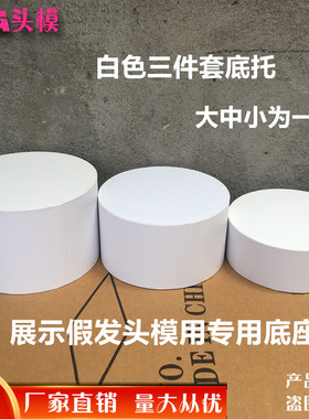 厂家直销假发支架头模三件套白色底座展示假发模特头摆台陈列道具