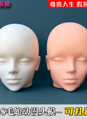 动漫头模cos二次元毛娘造型假发支架放置模特模具展示假人头模型