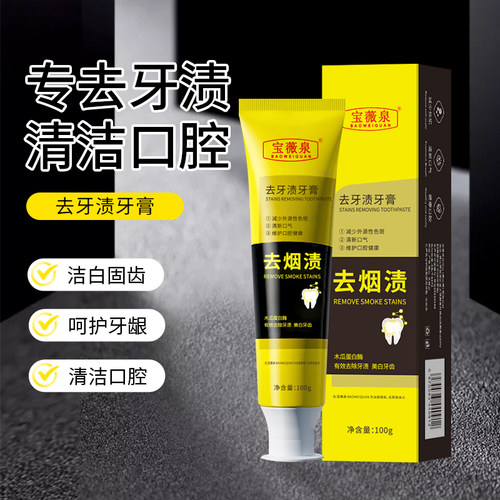 去牙渍去牙黄去烟渍美白牙膏