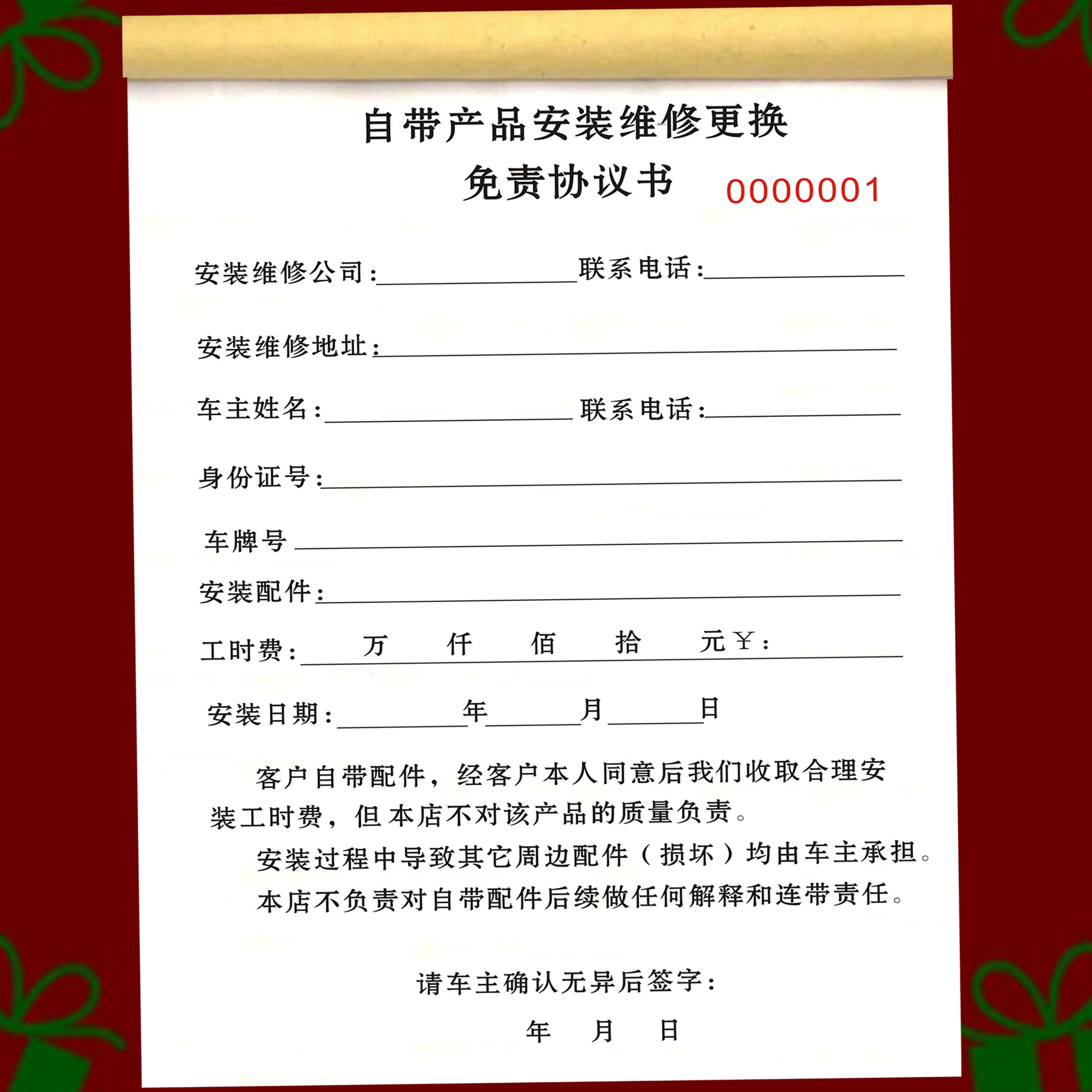 车主自带配件安装免责协议书汽车维修自带产品安装协议汽车维修单