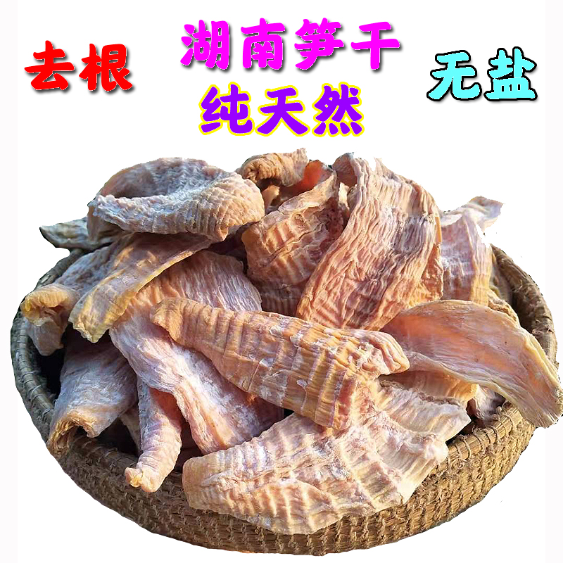 湖南冬笋干500g包邮 农家自制干笋干货 无添加嫩笋干竹笋干笋尖